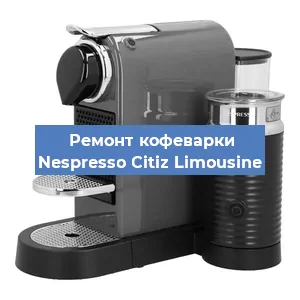 Ремонт кофемашины Nespresso Citiz Limousine в Воронеже